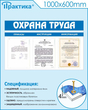 Стенд охрана труда (800х500 мм, пластик ПВХ 4мм, белый пластиковый багет)